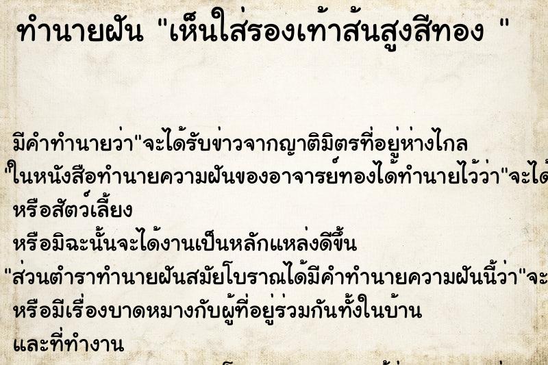 ทำนายฝัน เห็นใส่รองเท้าส้นสูงสีทอง 